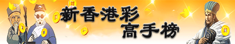 新香港彩-高手榜顶部图